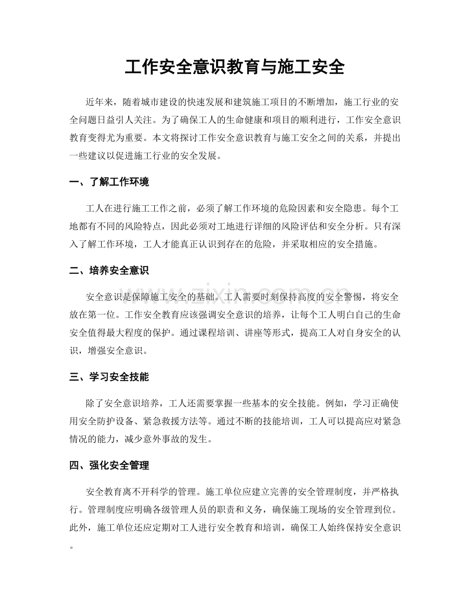 工作安全意识教育与施工安全.docx_第1页