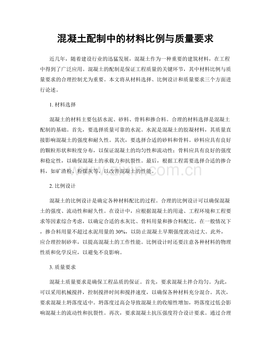 混凝土配制中的材料比例与质量要求.docx_第1页