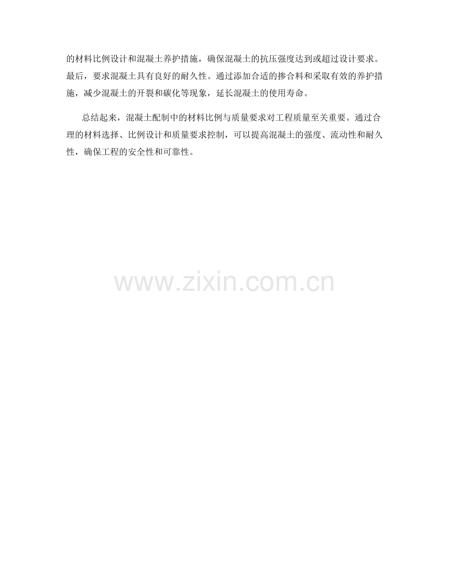 混凝土配制中的材料比例与质量要求.docx_第2页