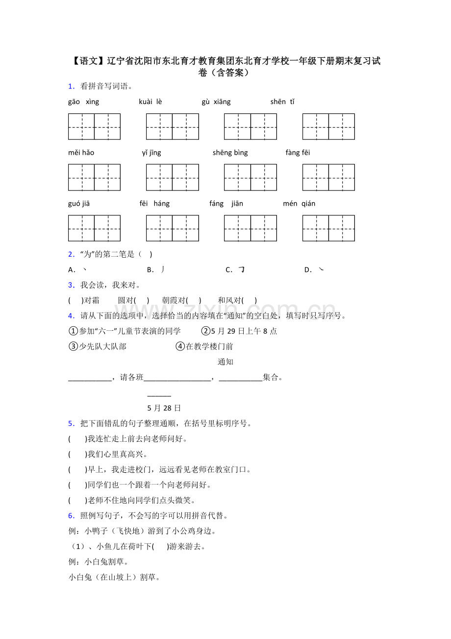 【语文】辽宁省沈阳市东北育才教育集团东北育才学校一年级下册期末复习试卷(含答案).doc_第1页