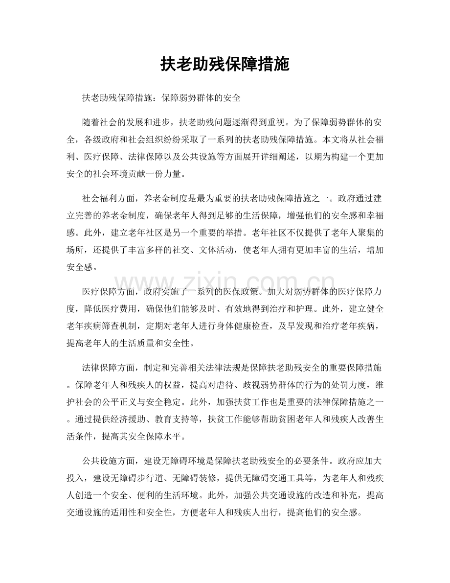 扶老助残保障措施.docx_第1页