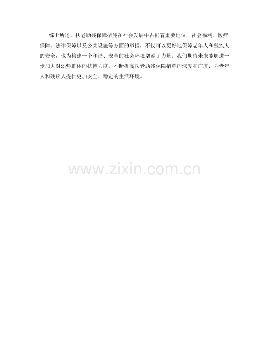 扶老助残保障措施.docx_第2页