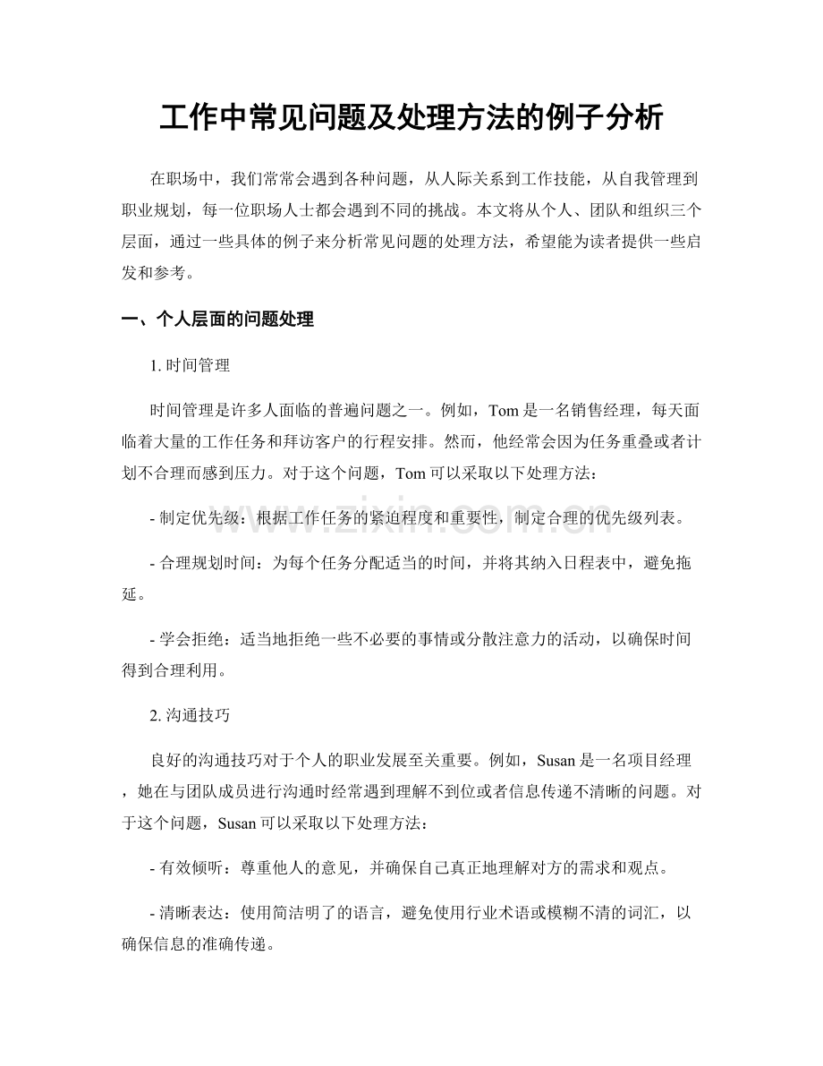 工作中常见问题及处理方法的例子分析.docx_第1页
