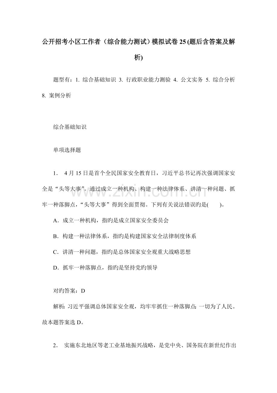 2023年公开招考社区工作者综合能力测试模拟试卷题后含答案及解析.doc_第1页