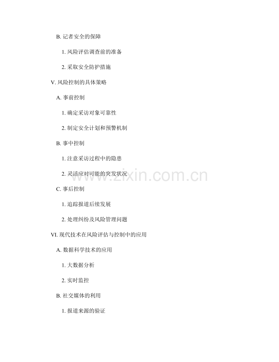 报道中的风险评估与控制策略.docx_第2页
