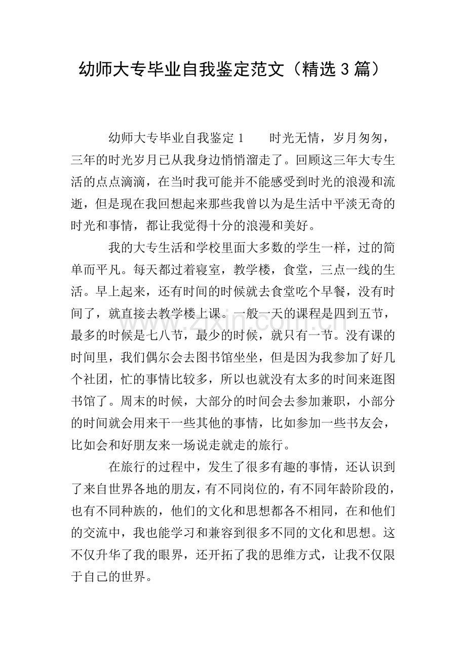 幼师大专毕业自我鉴定范文(3篇).doc_第1页