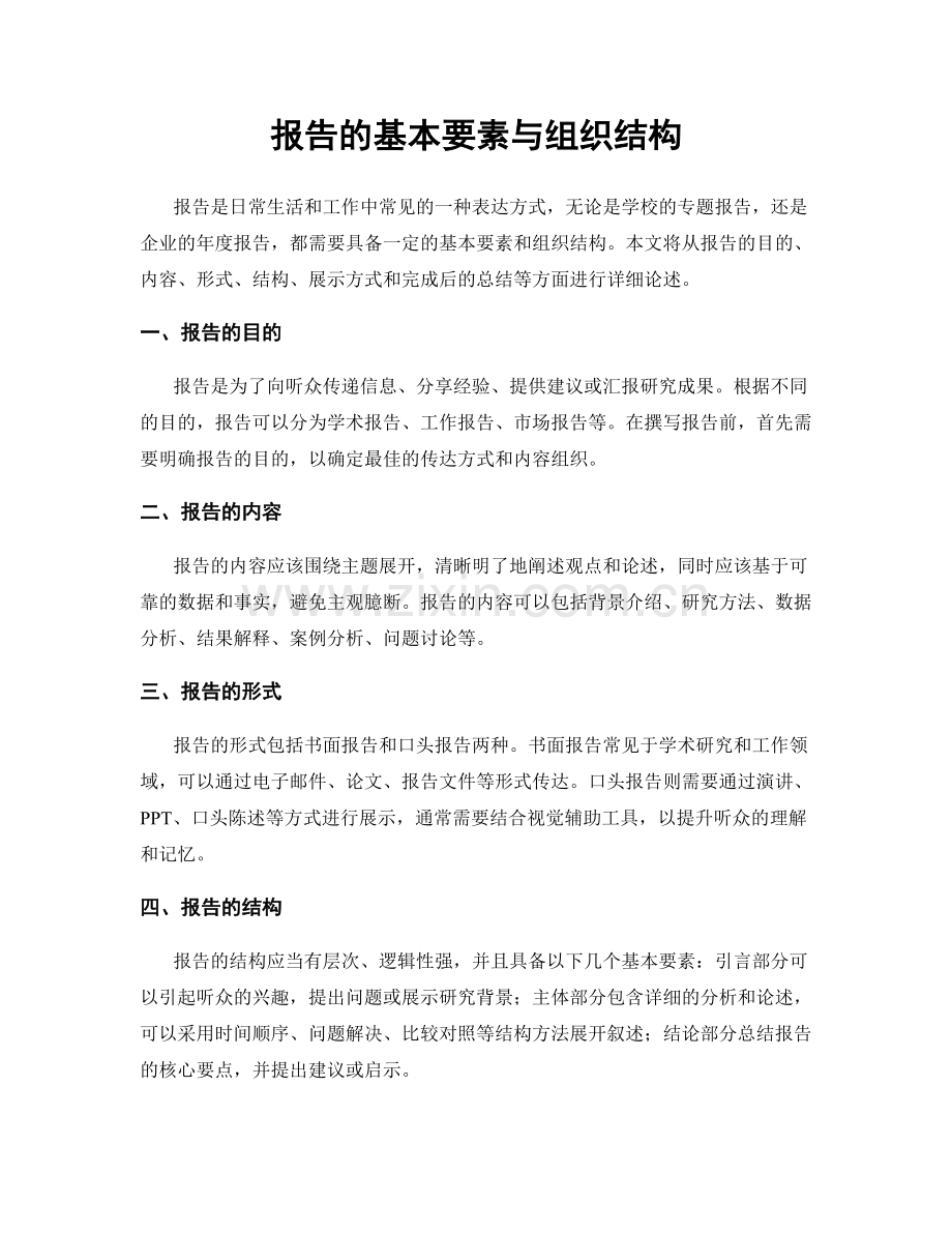 报告的基本要素与组织结构.docx_第1页