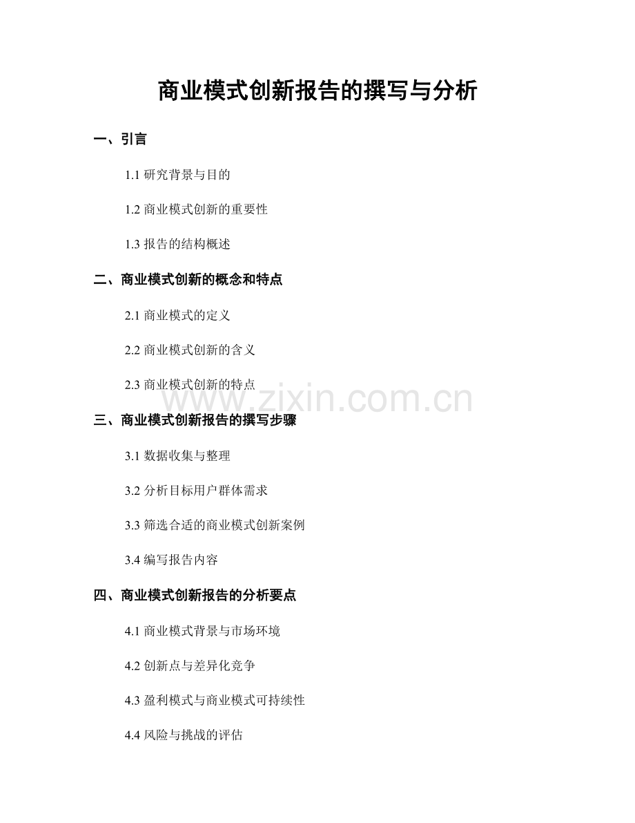 商业模式创新报告的撰写与分析.docx_第1页