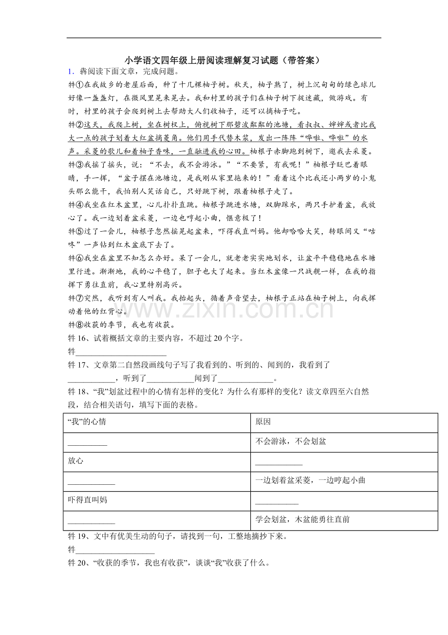 小学语文四年级上册阅读理解复习试题(带答案).doc_第1页