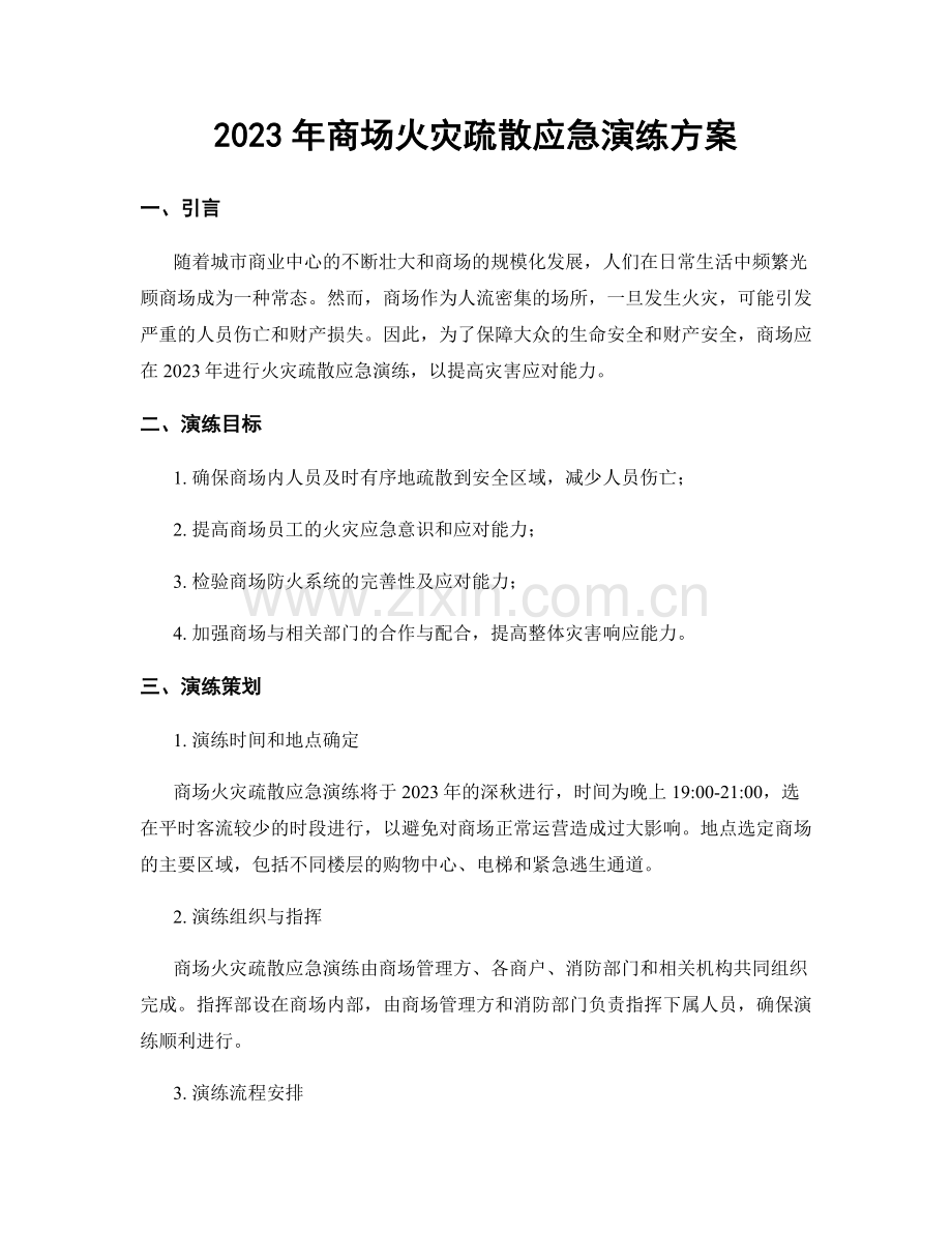 2023年商场火灾疏散应急演练方案.docx_第1页