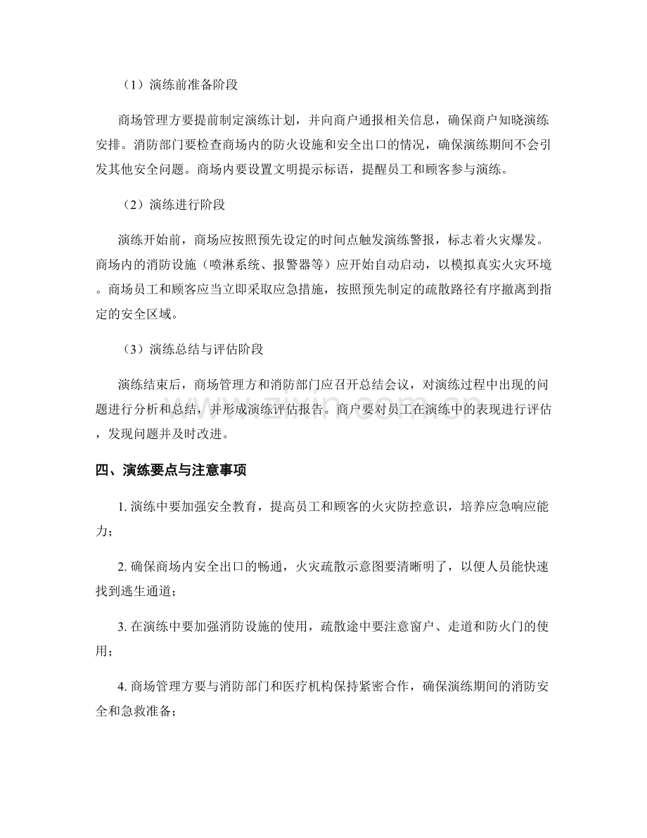 2023年商场火灾疏散应急演练方案.docx_第2页