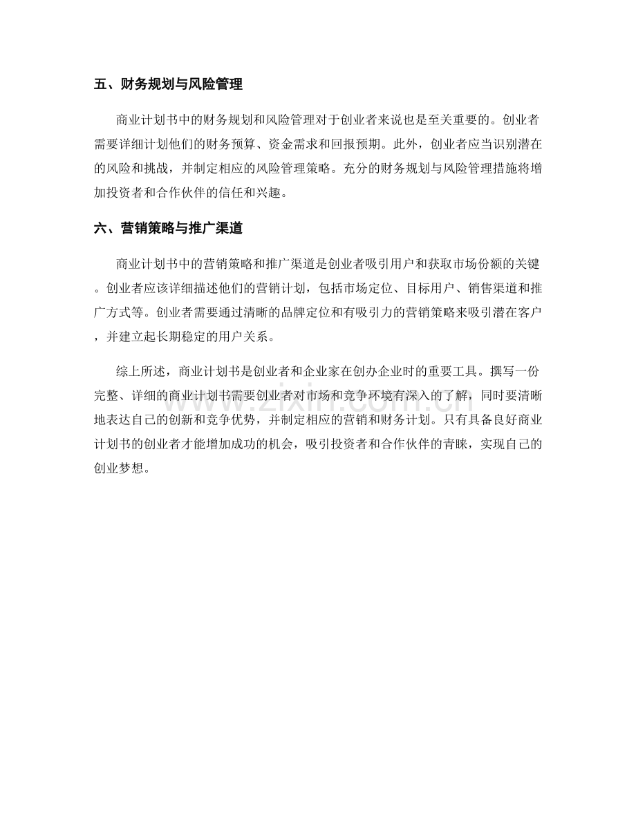 报告撰写中的创业与商业计划书.docx_第2页