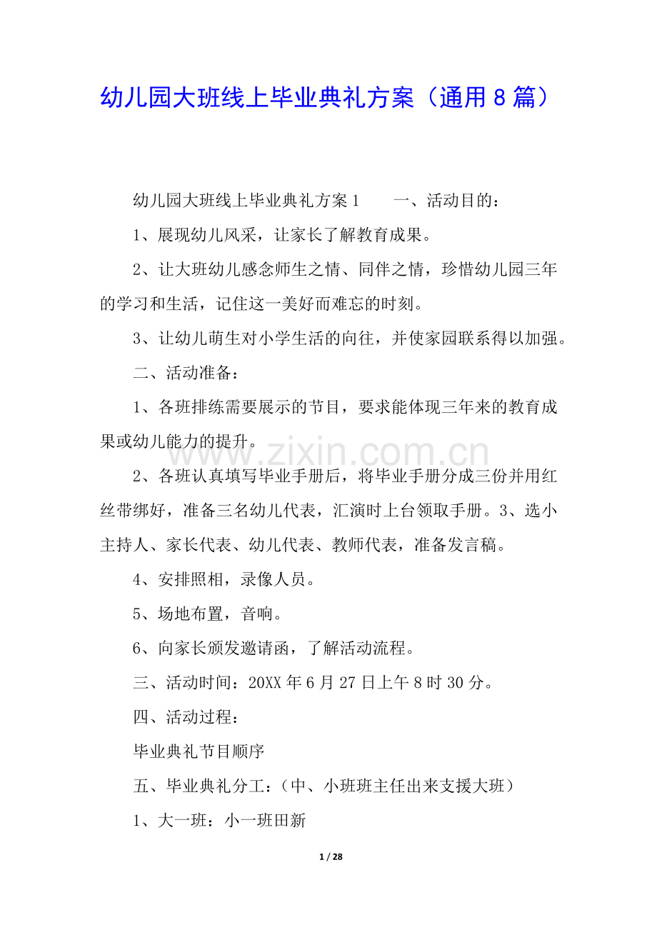 幼儿园大班线上毕业典礼方案(通用8篇).docx_第1页