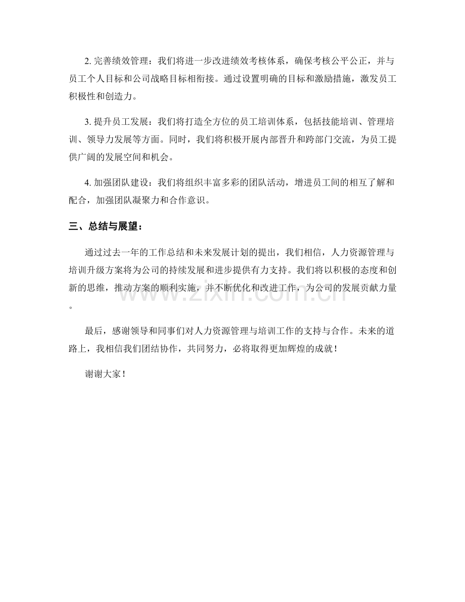 2023年度报告：人力资源管理与培训升级方案.docx_第2页