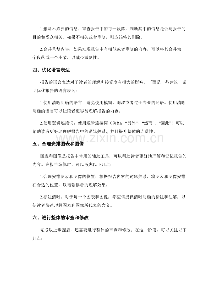 如何进行有效的报告结构调整与编辑.docx_第2页