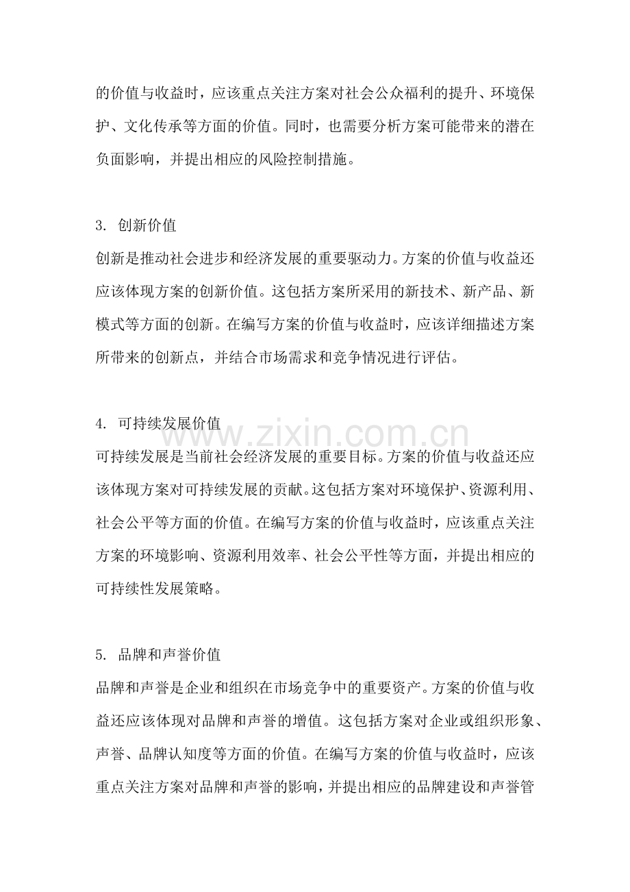 方案的价值与收益怎么写好一点.docx_第2页