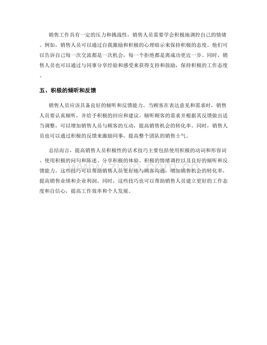 提高销售人员积极性的话术技巧.docx_第2页