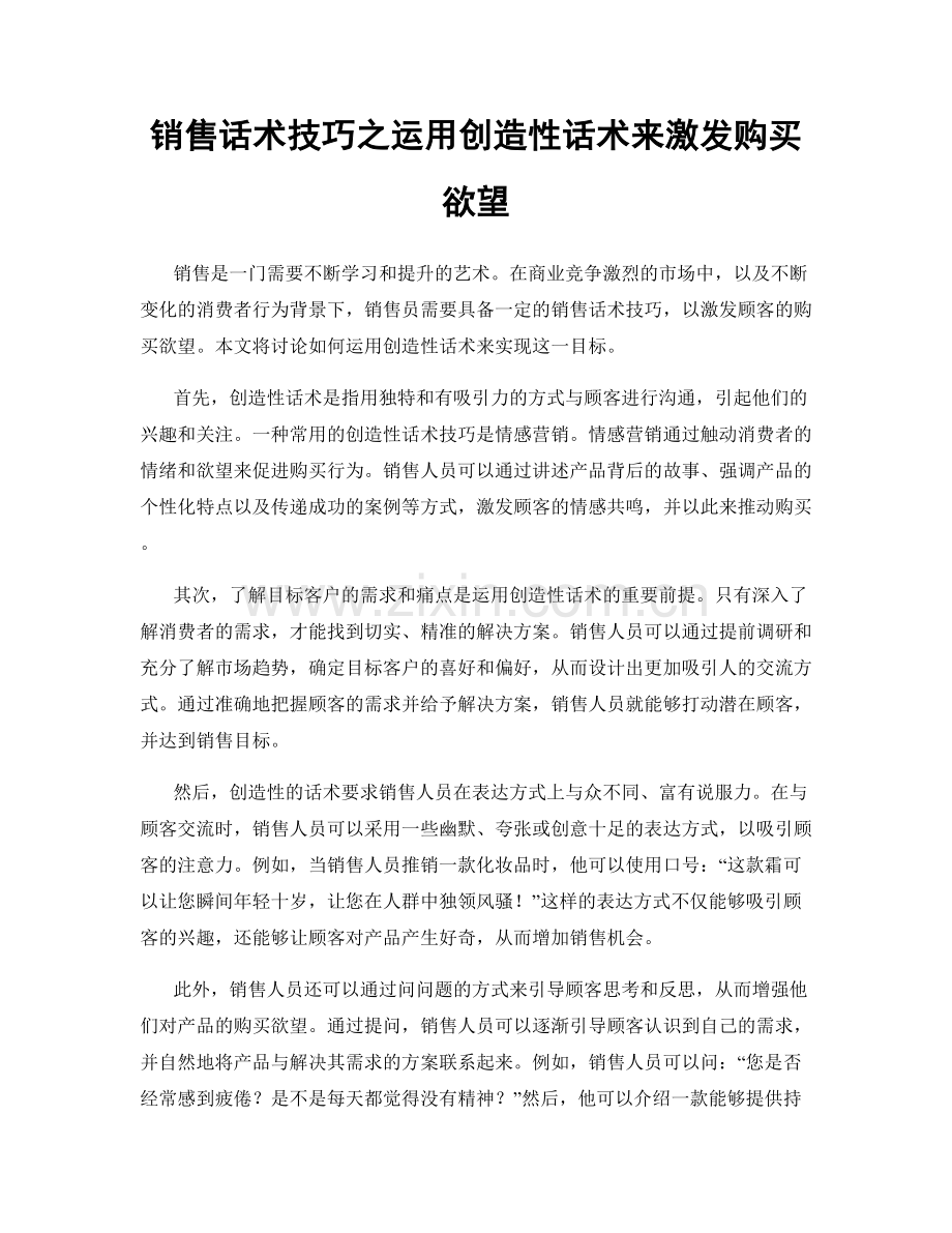 销售话术技巧之运用创造性话术来激发购买欲望.docx_第1页