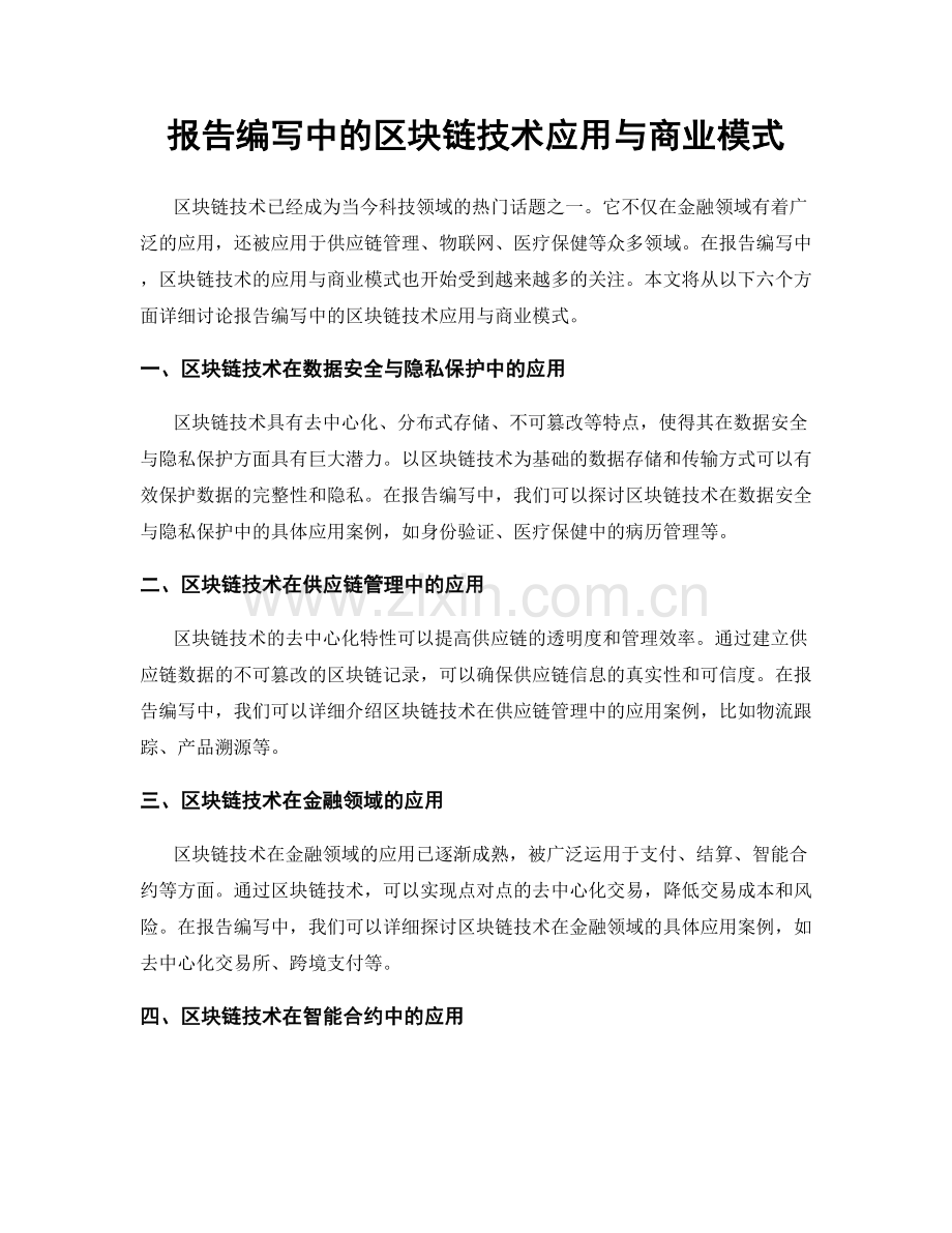 报告编写中的区块链技术应用与商业模式.docx_第1页