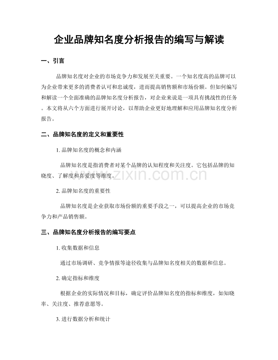 企业品牌知名度分析报告的编写与解读.docx_第1页