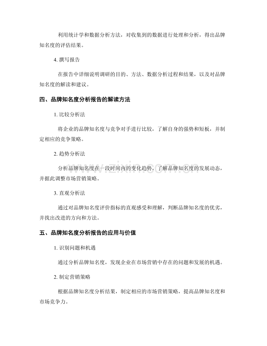 企业品牌知名度分析报告的编写与解读.docx_第2页