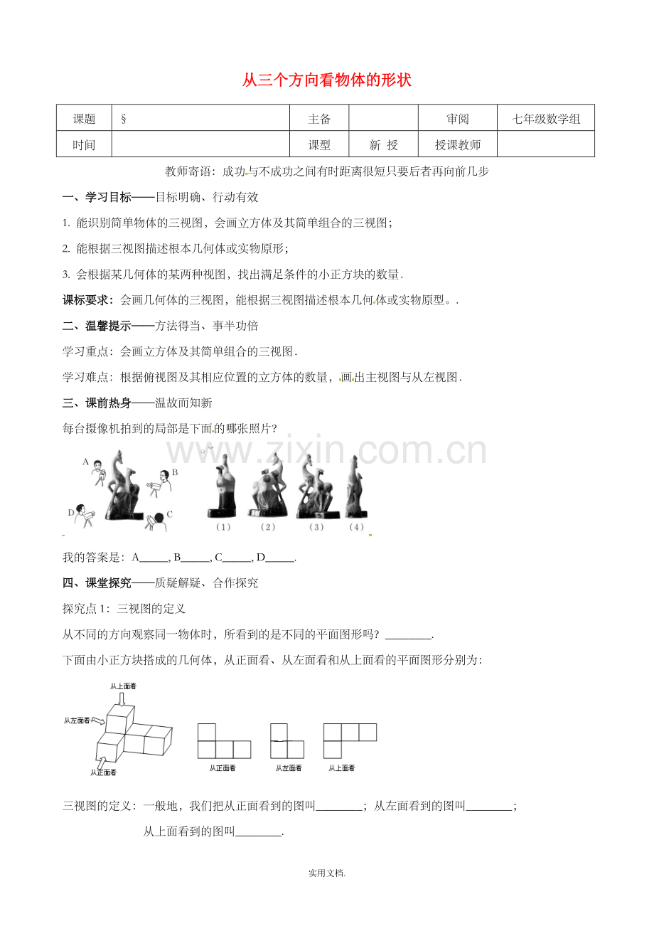 七年级数学上册-第一章-丰富的图形世界-1.4-从三个方向看物体的形状学案北师大版.doc_第1页