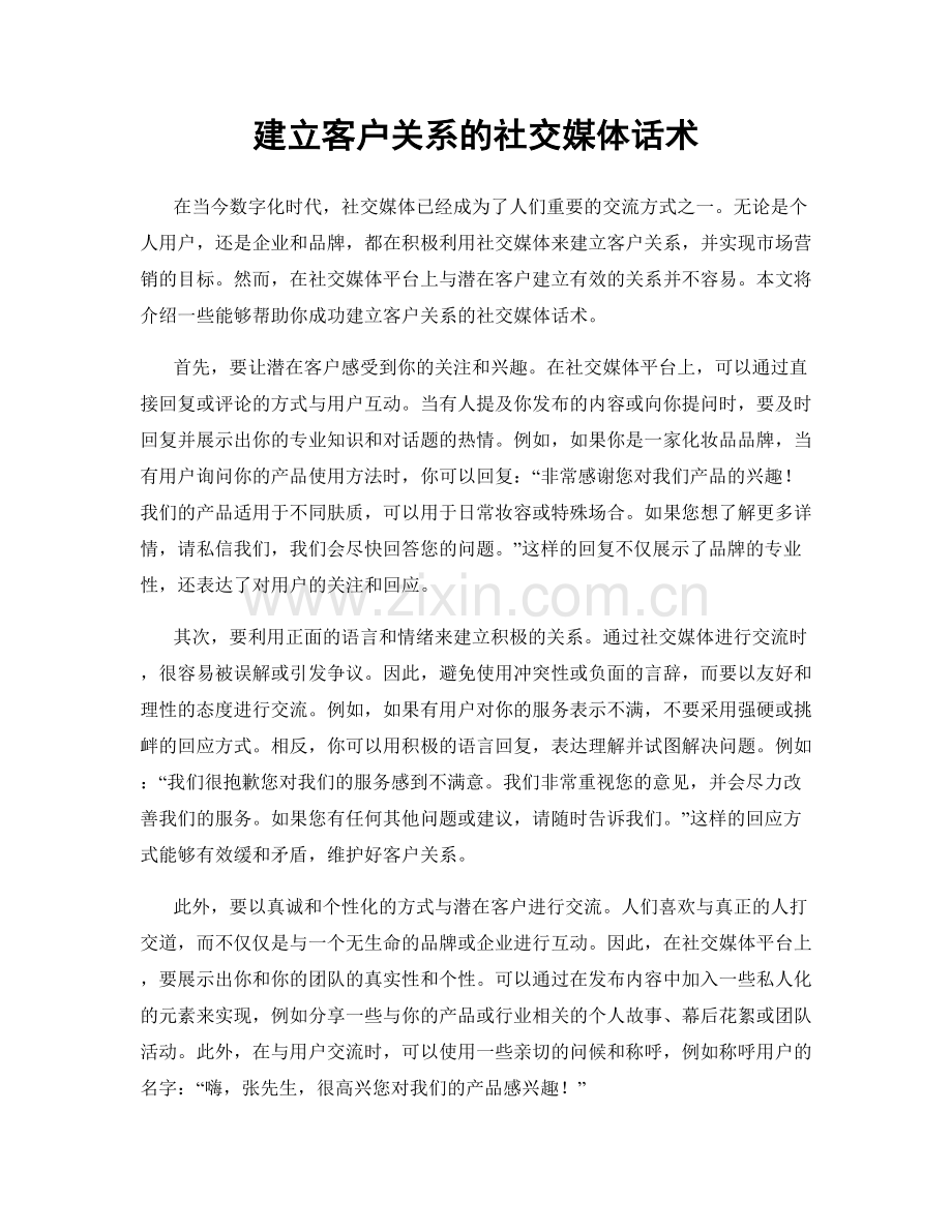 建立客户关系的社交媒体话术.docx_第1页