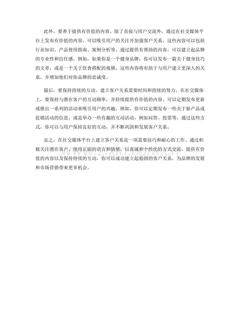 建立客户关系的社交媒体话术.docx_第2页
