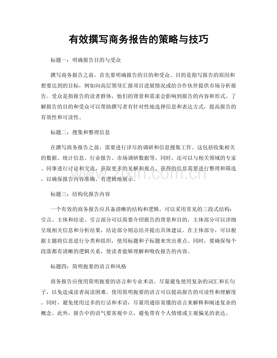 有效撰写商务报告的策略与技巧.docx_第1页