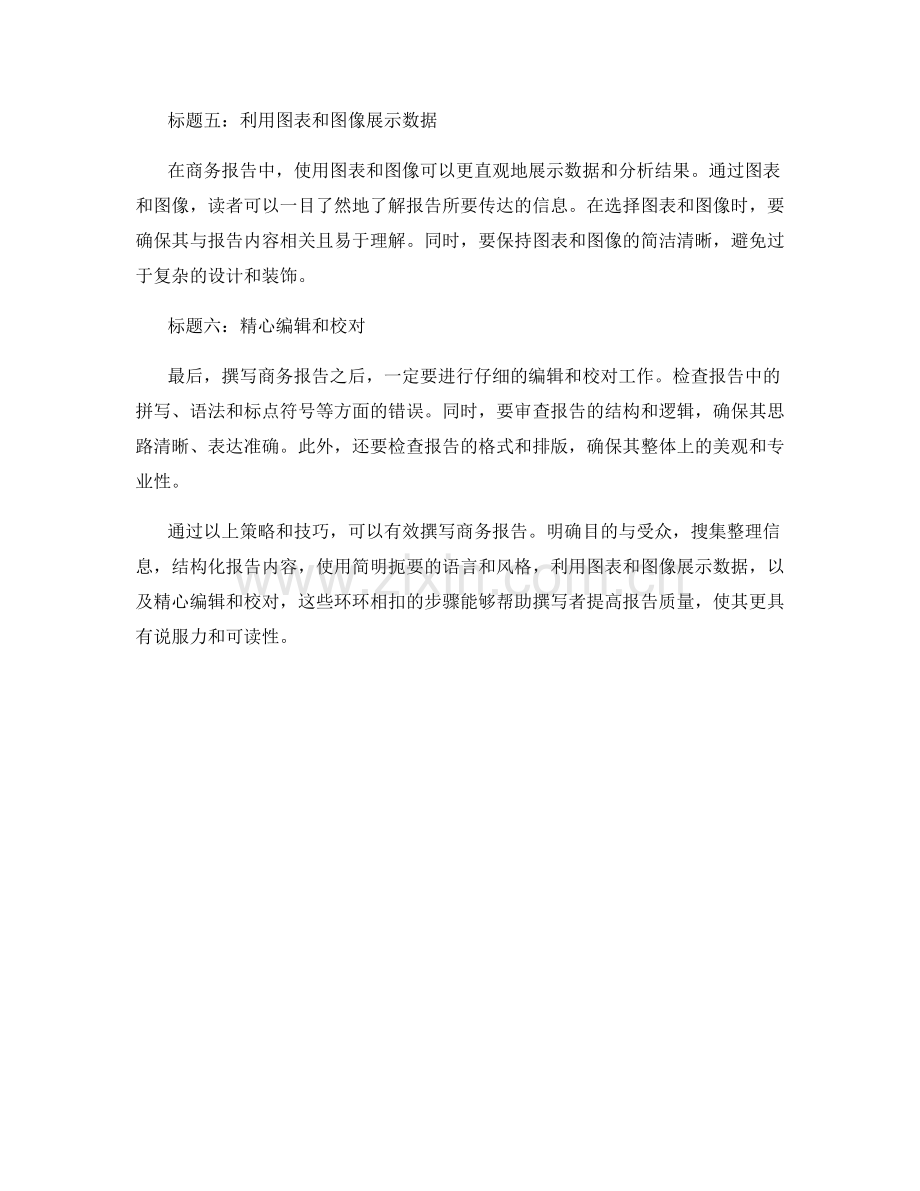 有效撰写商务报告的策略与技巧.docx_第2页