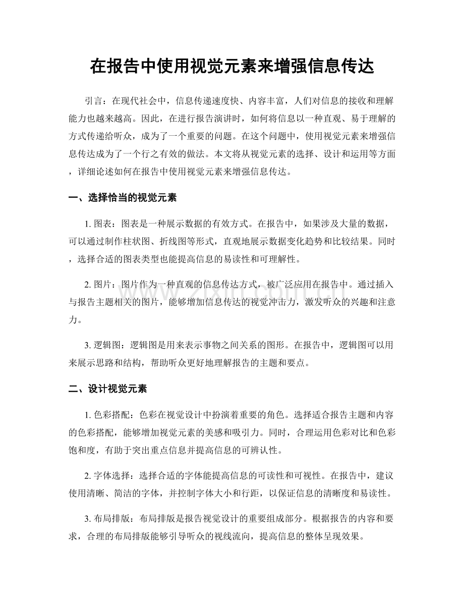 在报告中使用视觉元素来增强信息传达.docx_第1页