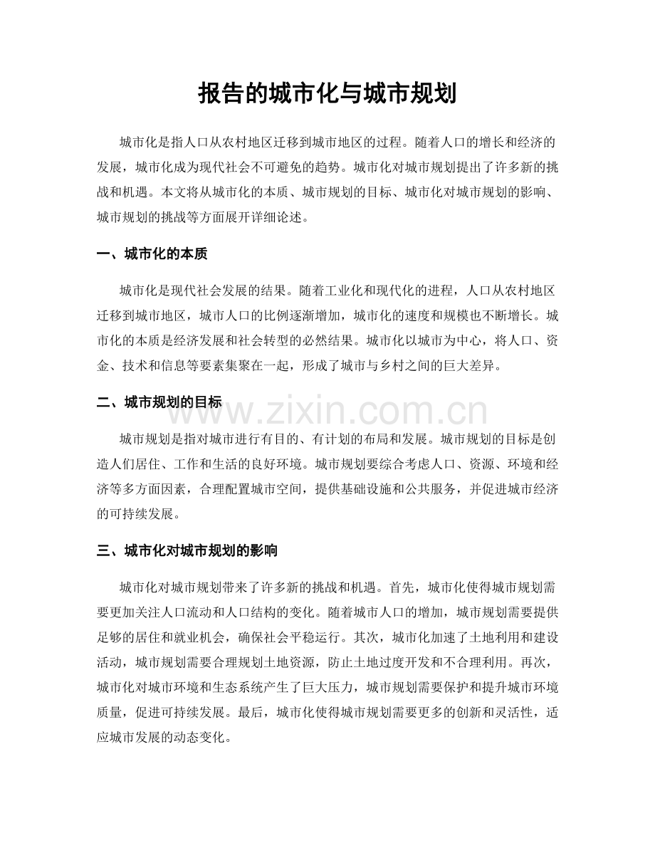 报告的城市化与城市规划.docx_第1页