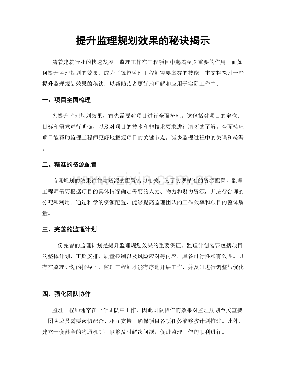 提升监理规划效果的秘诀揭示.docx_第1页
