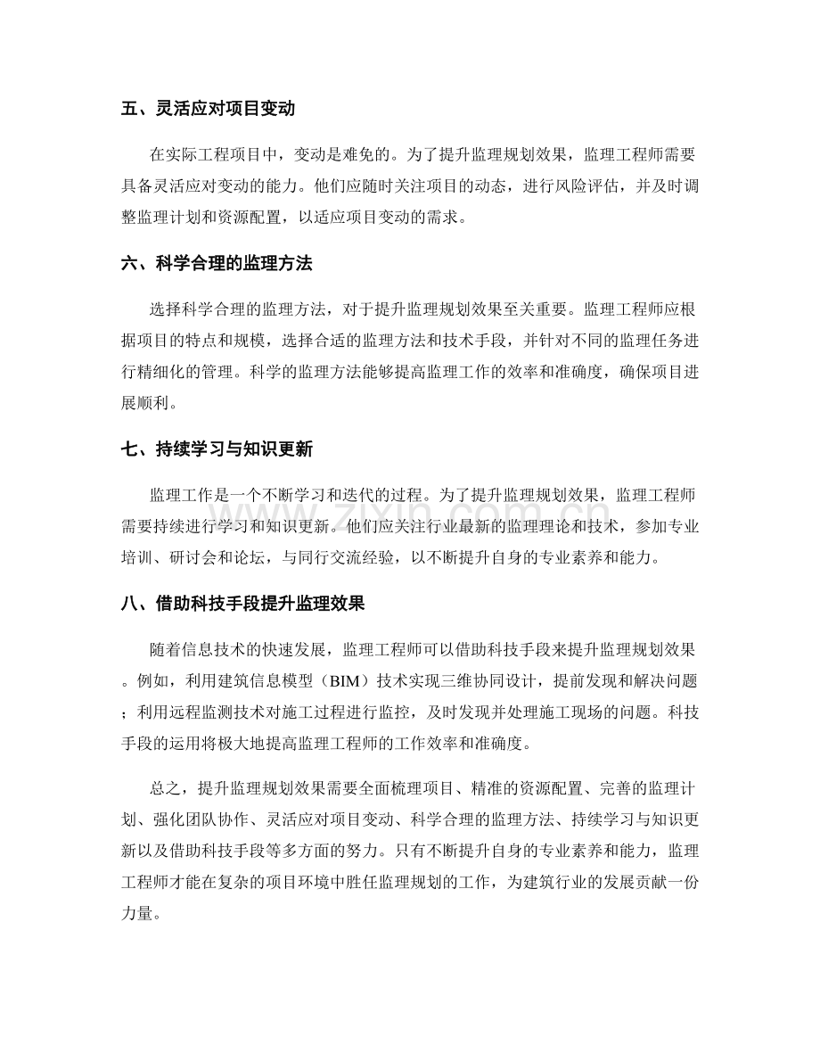提升监理规划效果的秘诀揭示.docx_第2页
