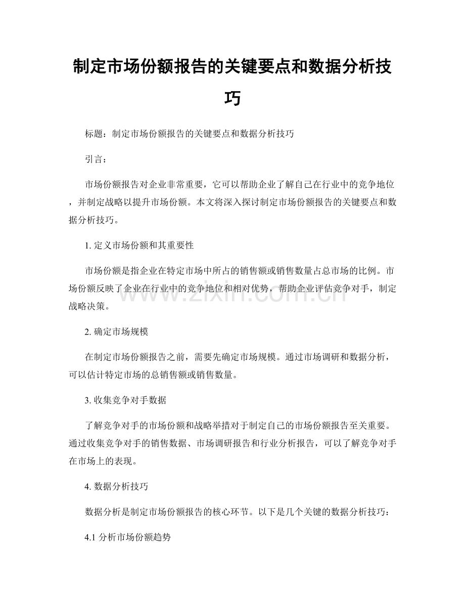 制定市场份额报告的关键要点和数据分析技巧.docx_第1页