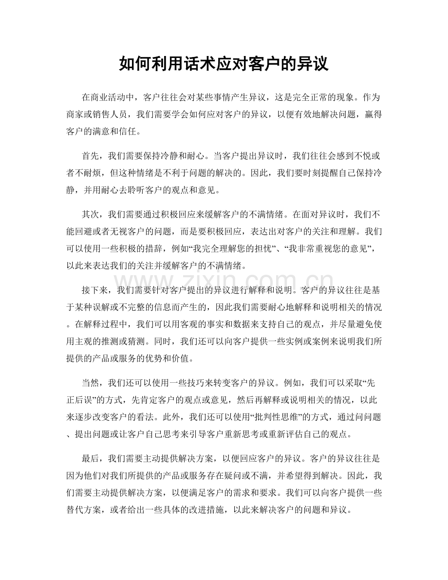 如何利用话术应对客户的异议.docx_第1页