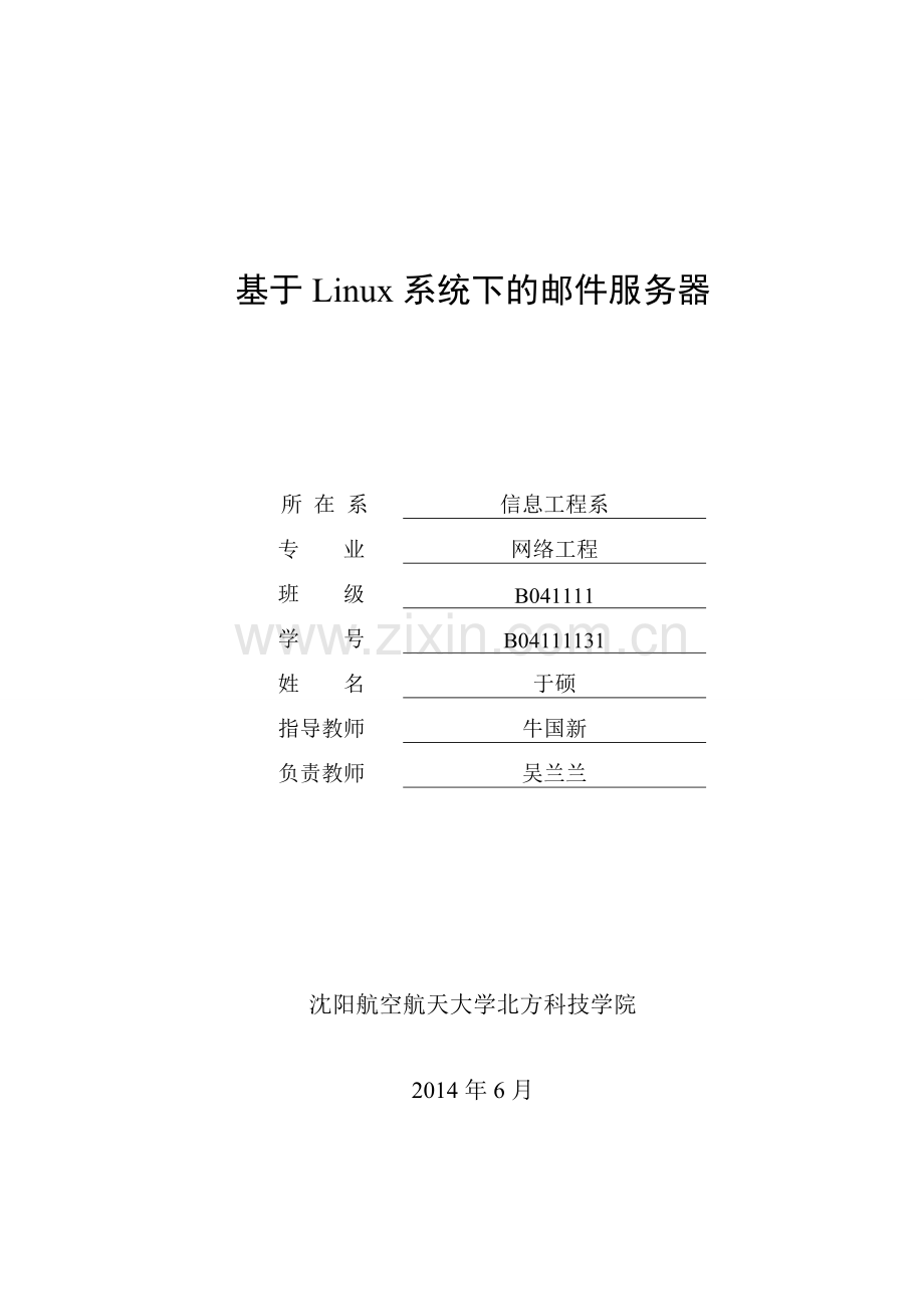 基于linux系统下的邮件服务器--大学毕业设计论文.doc_第1页