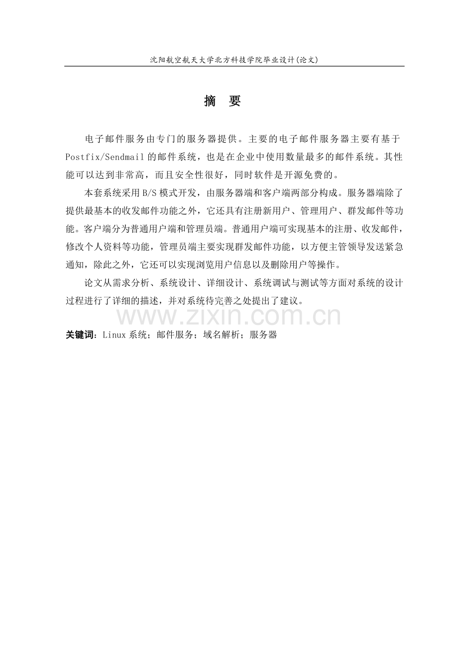 基于linux系统下的邮件服务器--大学毕业设计论文.doc_第2页