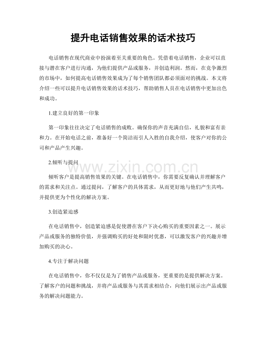 提升电话销售效果的话术技巧.docx_第1页