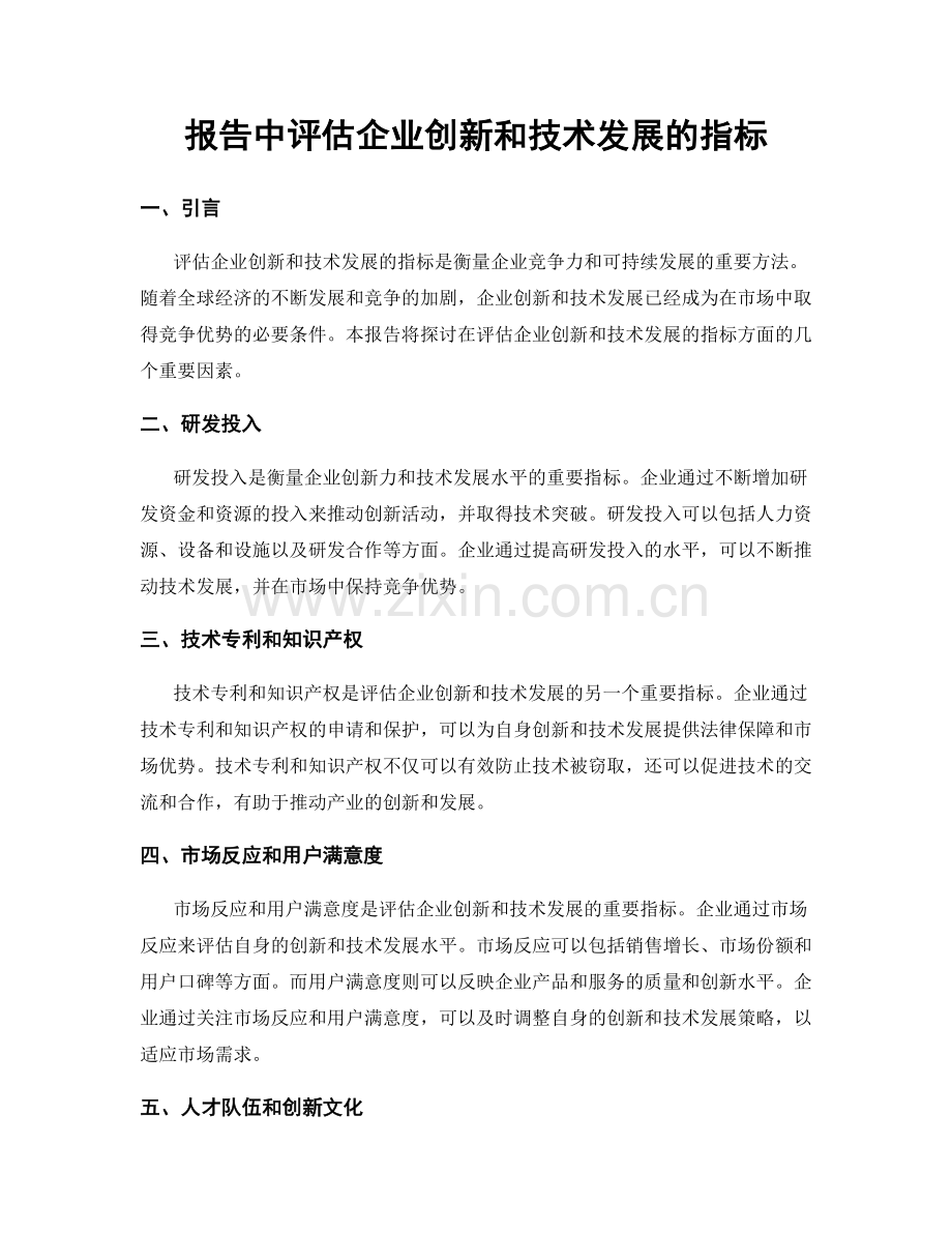 报告中评估企业创新和技术发展的指标.docx_第1页