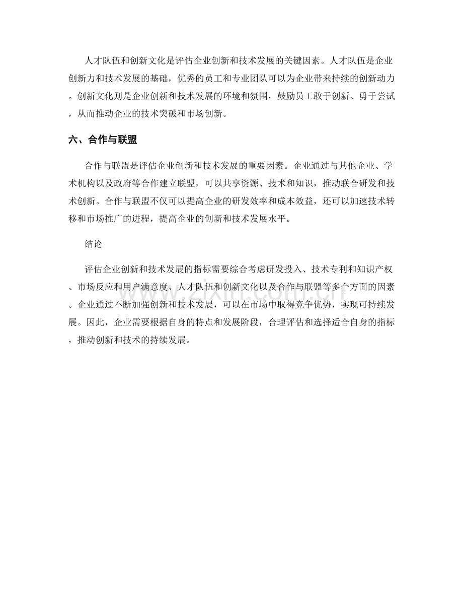 报告中评估企业创新和技术发展的指标.docx_第2页