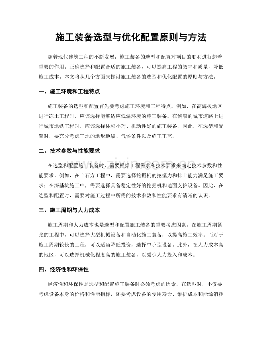 施工装备选型与优化配置原则与方法.docx_第1页