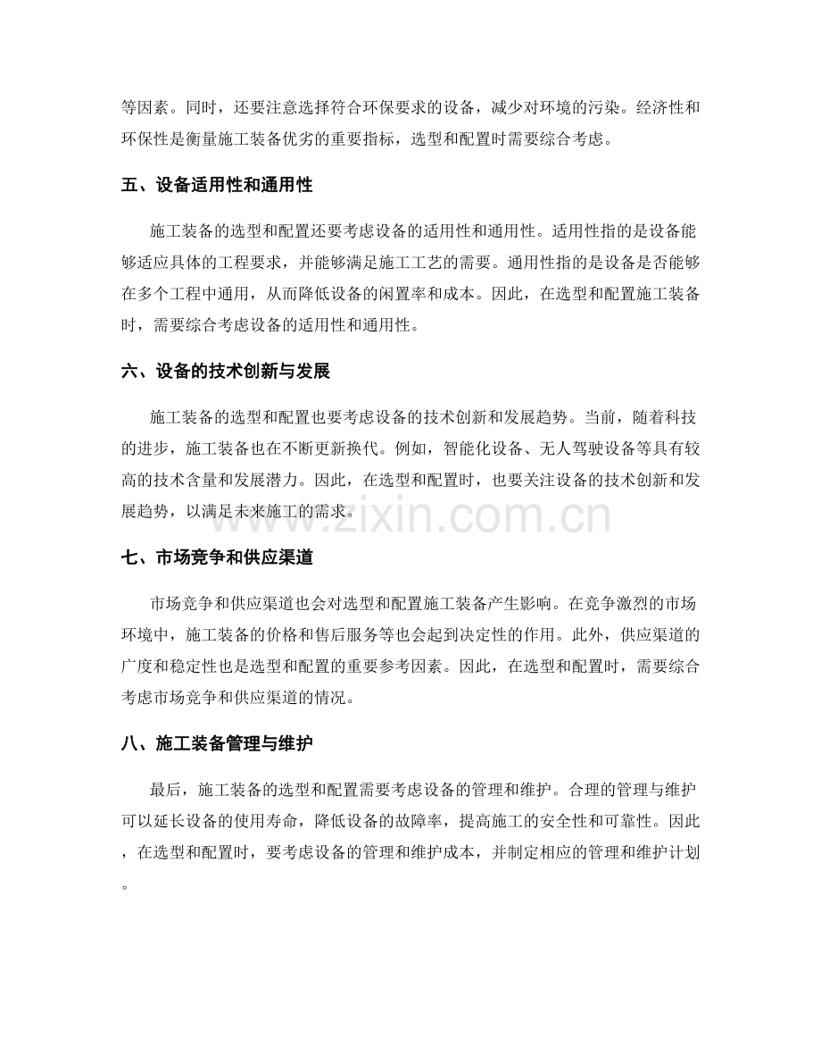 施工装备选型与优化配置原则与方法.docx_第2页