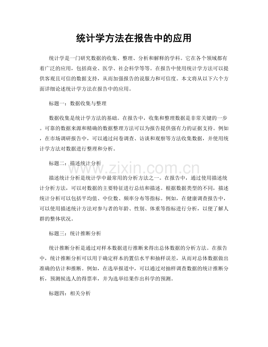 统计学方法在报告中的应用.docx_第1页