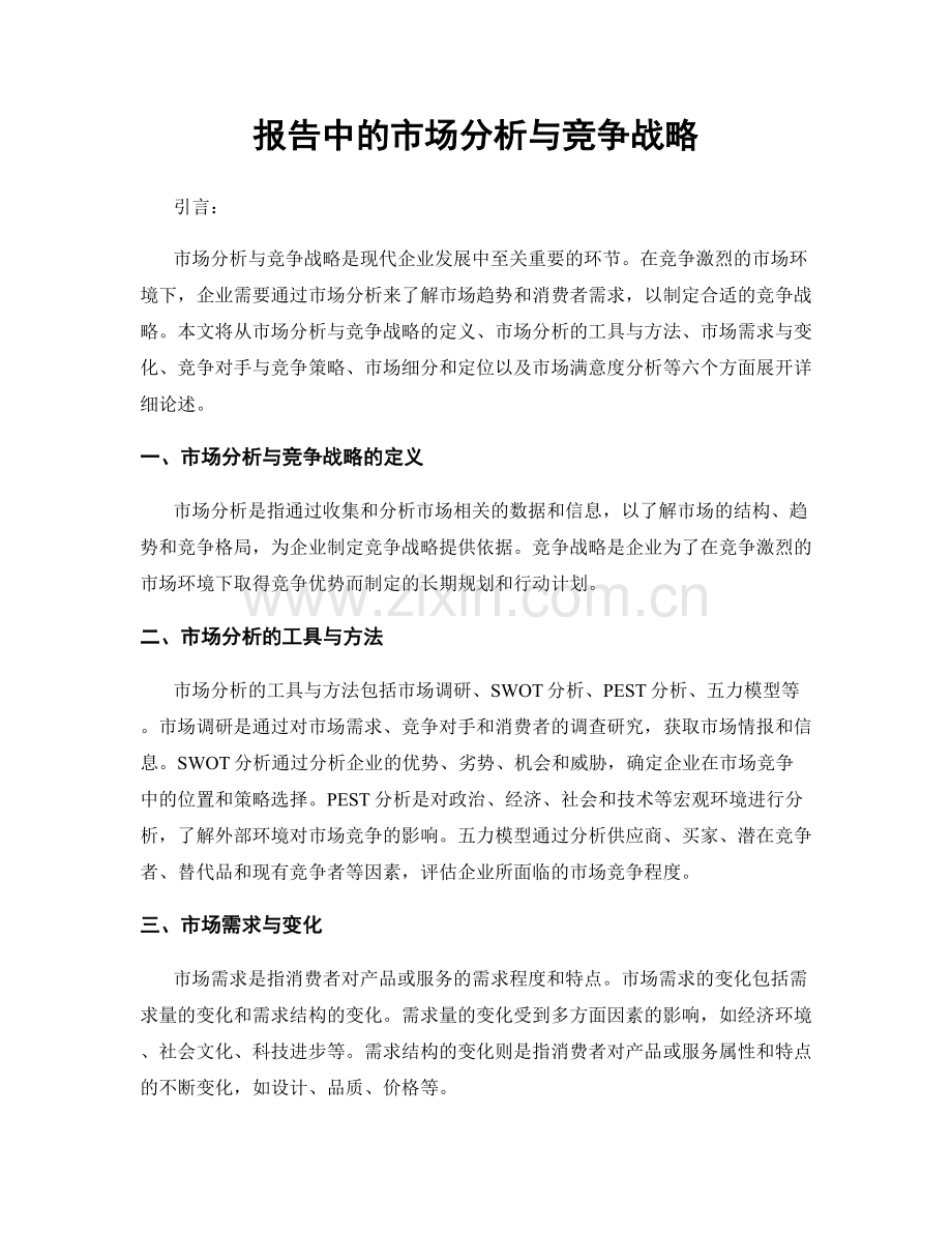 报告中的市场分析与竞争战略.docx_第1页