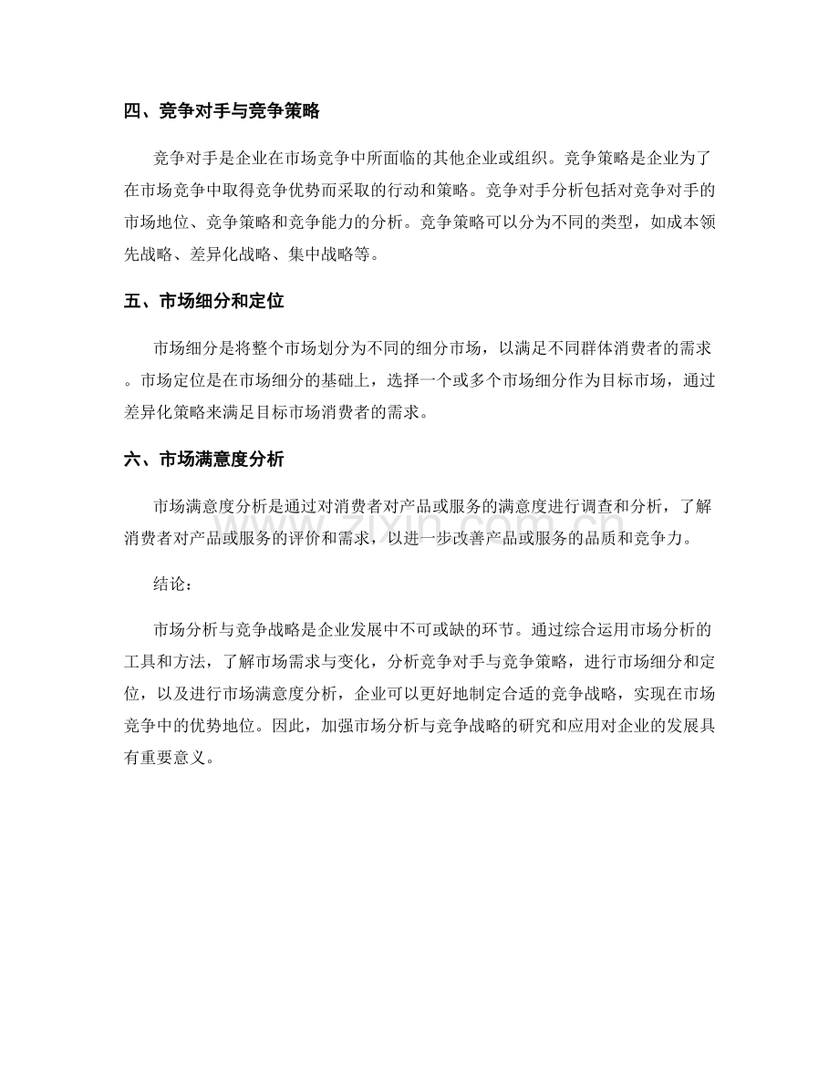 报告中的市场分析与竞争战略.docx_第2页