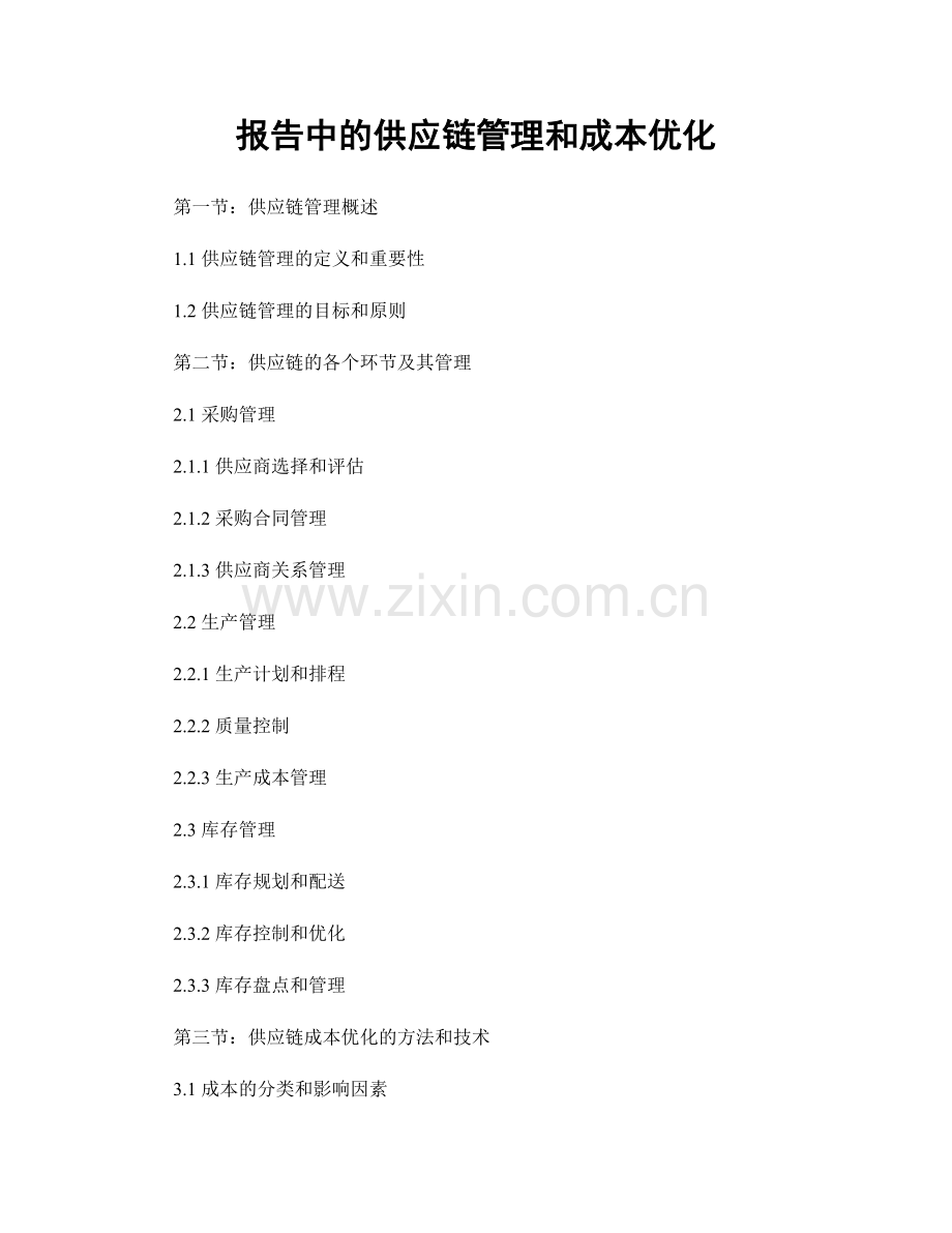 报告中的供应链管理和成本优化.docx_第1页