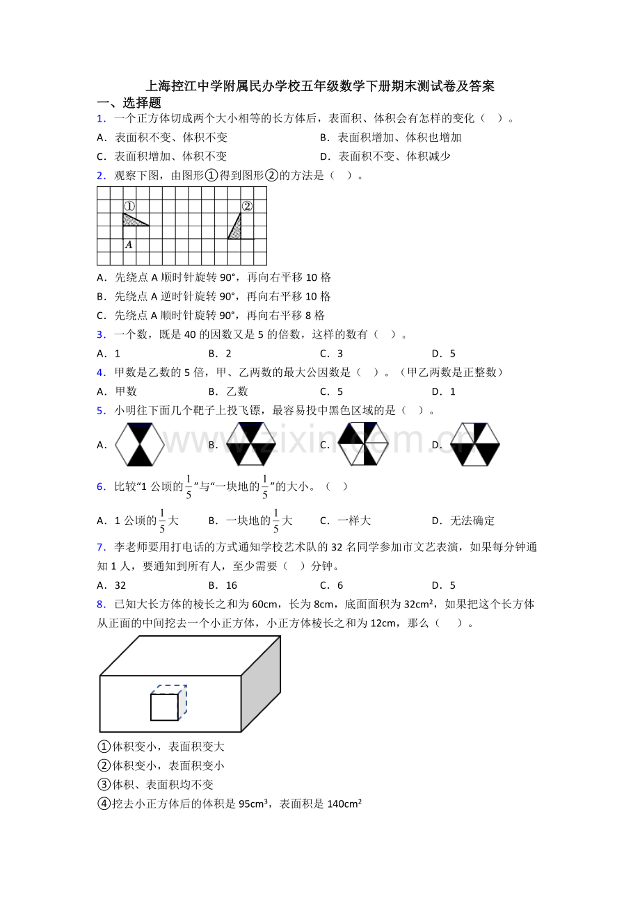 上海控江中学附属民办学校五年级数学下册期末测试卷及答案.doc_第1页
