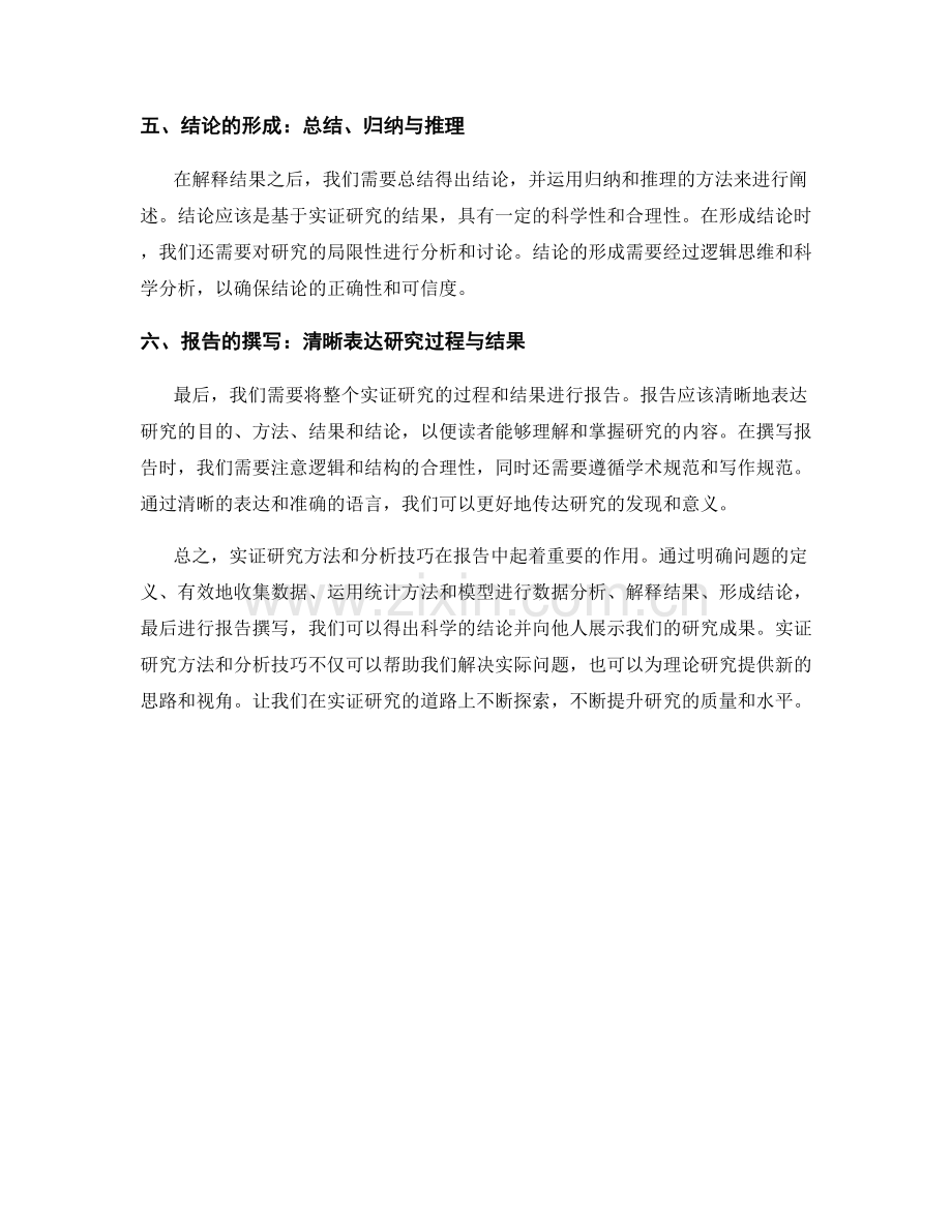报告中的实证研究方法和分析技巧.docx_第2页