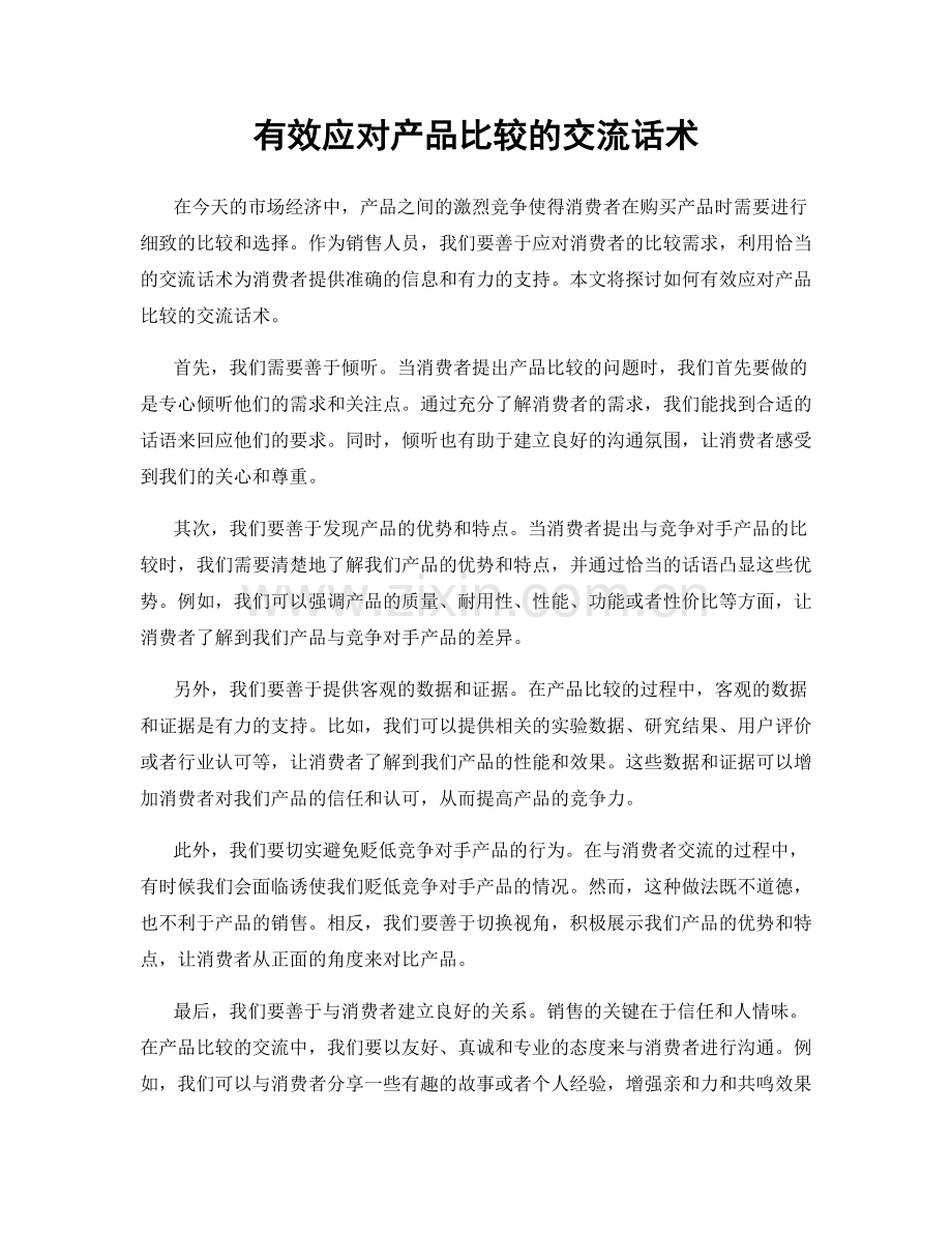 有效应对产品比较的交流话术.docx_第1页